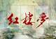 《红楼梦》最经典六句话，说透人情世故，最好背下来