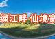 【仙境宽甸】逐浪火山峡谷 畅享清凉盛夏