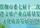 非遗四川·百城百艺丨新编三国题材川剧《红颜劫》展演