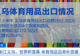 世界杯落幕义乌迎返单潮，冠军周边产品订单持续释放