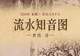 图知道|《流水知音图》:高山流水 知音相契