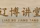 讲座预告 | 贞珉千年:闾山辽陵陪葬墓出土的墓志