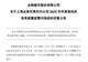 巨亏25亿,永辉超市称今年不再大范围“胖改”