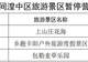 湟中区部分景区景点暂时关停