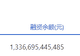 两市融资余额减少255.48亿元
