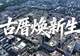 学习·故事丨古厝焕新生
