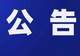 关于康县岸门口镇中节村“小瑞士”区域封闭禁入的公告