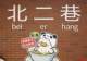 成都东郊记忆再添好去处!北二巷焕新开街,集结全川风味好物