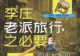 李庄的老派风景,没有标准答案的旅行,却能把童年带回家