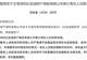 比亚迪财险审计责任人落定!上半年净利暴涨282%,但承保亏损