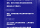 8月5日国际晨讯｜SpaceX与英伟达合作开发卫星计算载荷 国际油价4日下跌超5%