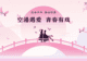 空港遇爱・青春有戏 | 婚恋短剧剧本・演员・短视频赛事征集开启