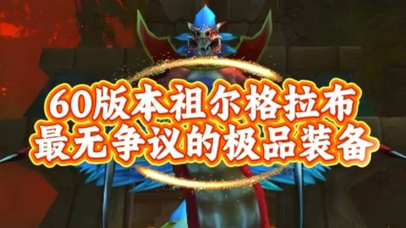 魔兽世界:60版本祖尔格拉布最无争议的极品装备,99%普通玩家的最强加持!