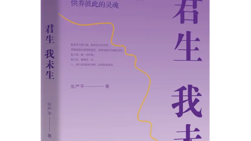 《君生我未生》出版:一部关于深情、理想与人格光亮的真实回忆录