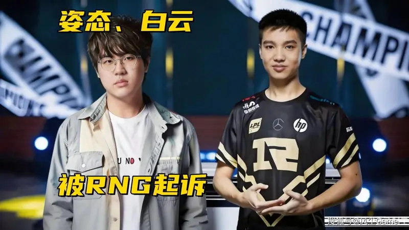 Letme、姿态被RNG起诉!Bin哥贷款世界冠军,EDG官宣Jwei离队