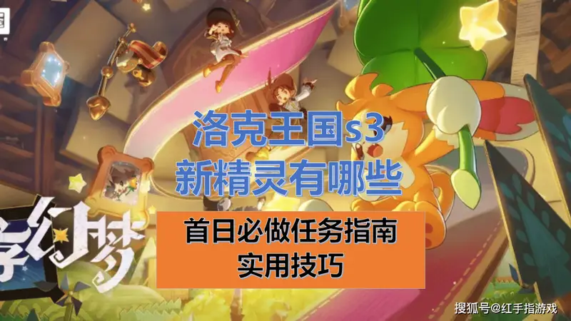 《洛克王国世界》s3新精灵有哪些？新赛季精灵一览，及首日开荒任务全指南+实用技巧