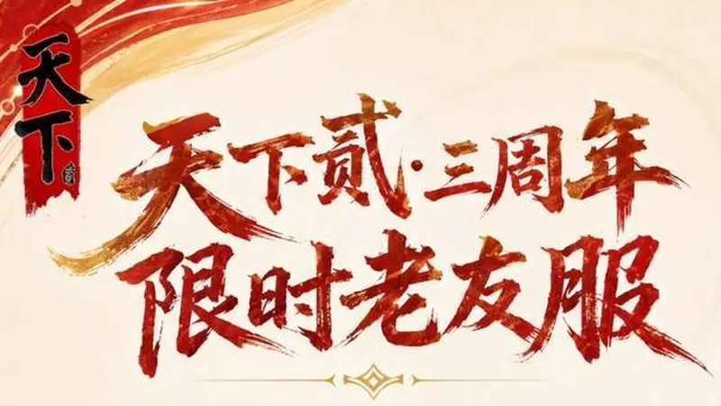 《天下贰》老友服开启!官方兜底,自由进出,此时入局正当时!