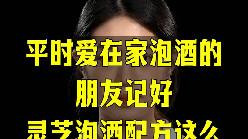 平时爱在家泡酒的朋友记好，灵芝泡酒配方这么搭口感层次更丰富。