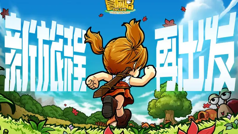 《冒险岛》怀旧服开服庆典上线!新的旅程,让我们一起出发!
