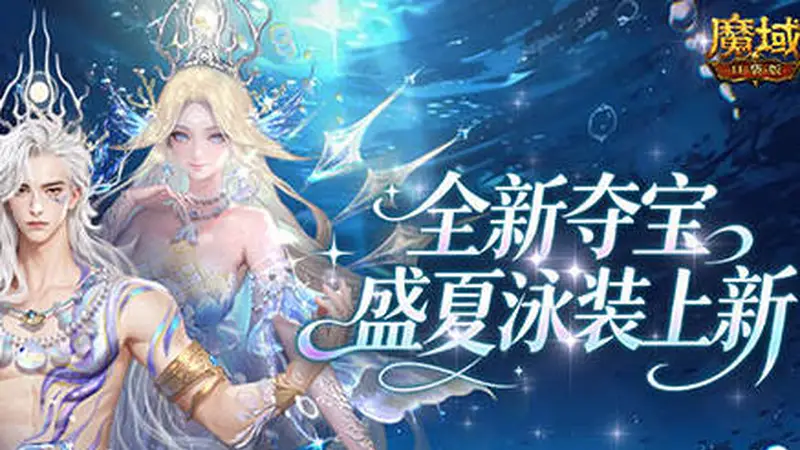 全新夏日外观!魔域口袋版欢夏逐浪夺宝开启