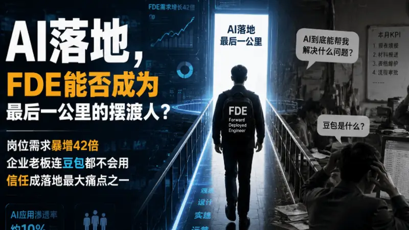 42倍需求暴涨背后：三个转行做FDE的人，和他们的“最后一公里”困局