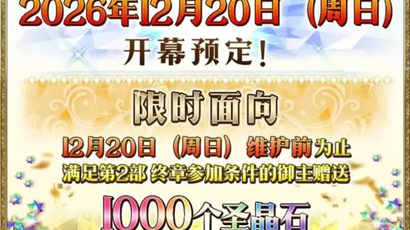 《FGO》十周年期间速通活动攻略：快速拿完1500+圣晶石福利！
