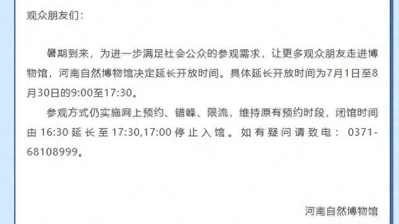 暑假期间延长开放时间!河南自然博物馆发布公告