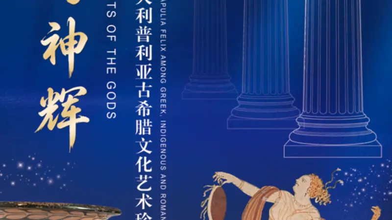 【展览预告】海屿神辉将抵青岛!青岛首展意大利古希腊珍宝,早鸟票正式开抢!
