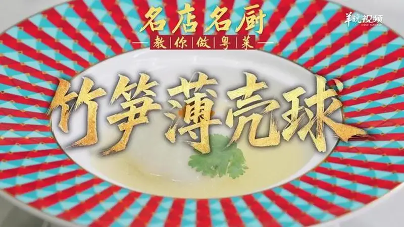 【视频】鲜笋海味巧融合!潮州喜膳孙文生教你做竹笋薄壳球 | 名店名厨教你做粤菜