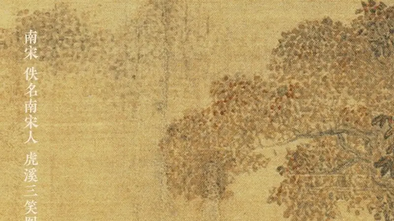 图知道 | 《虎溪三笑图》:林泉旷达 快意平生