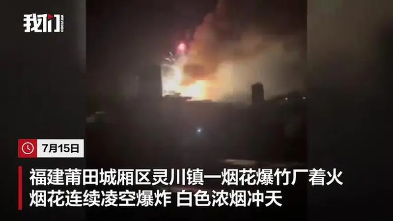 福建莆田一烟花爆竹厂被人为纵火,现场火光冲天,居民称听到多声巨响!事故未造成人员伤亡,嫌疑人已被警方控制,案件正在调查中
