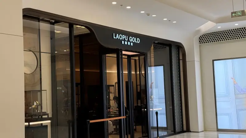 每经实探SKP老铺黄金门店:门店冷清、二手折价、按克金上架,8月涨价窗口期还跟吗?