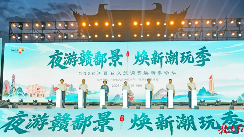 2026江西省文旅消费焕新季活动在赣州启动