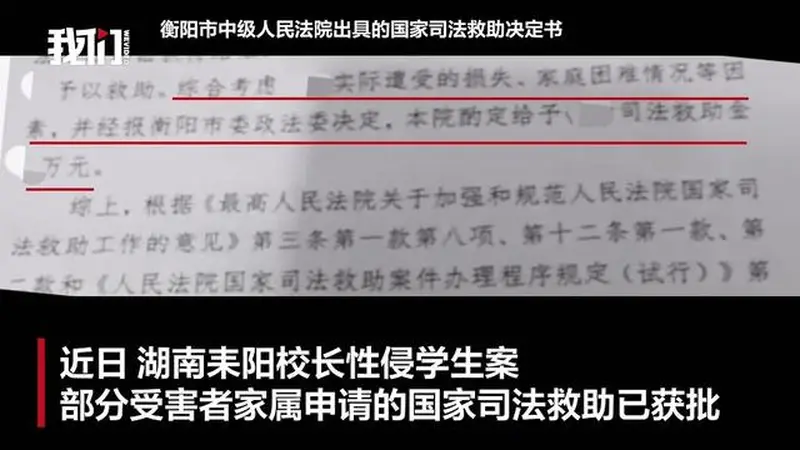 “湖南耒阳校长性侵学生案”部分受害者家属,已获国家司法救助