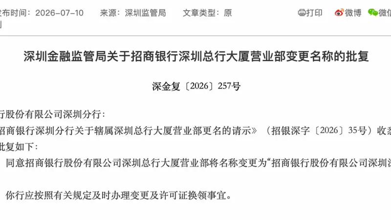 深圳两家股份行总行营业部已成历史