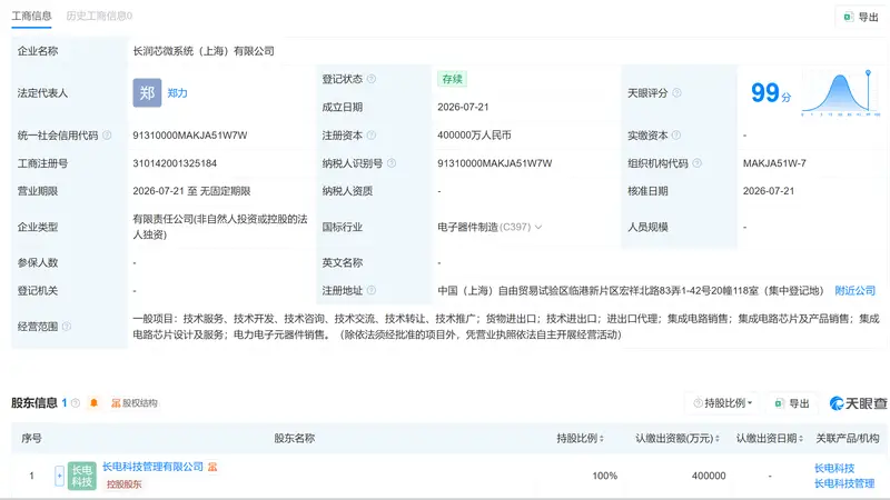长电科技在上海成立芯微系统公司 注册资本40亿元