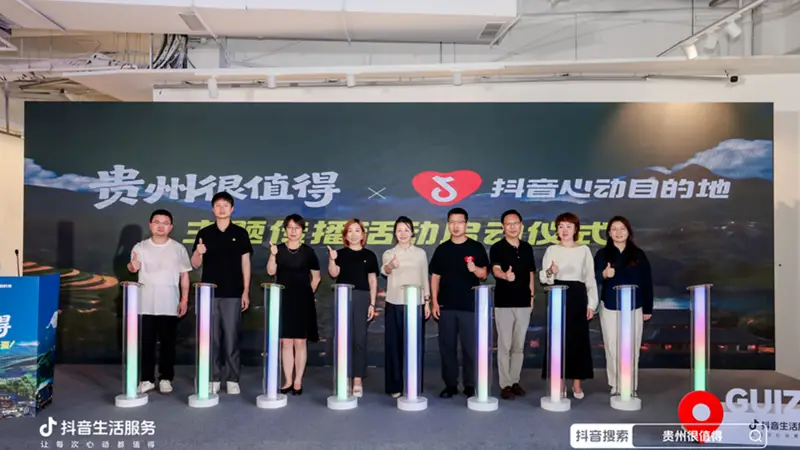 激活夏季文旅消费,“贵州很值得”暨抖音生活服务“心动目的地”贵州站启动