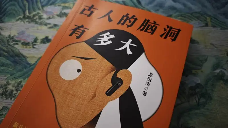 专访|赵运涛:古人的脑洞有多大