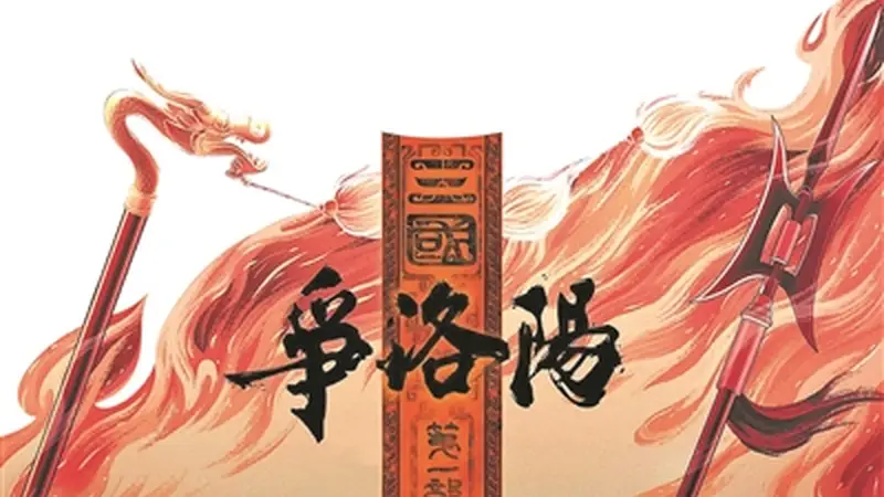 动画电影《争洛阳》历史没有剧透,人生亦然