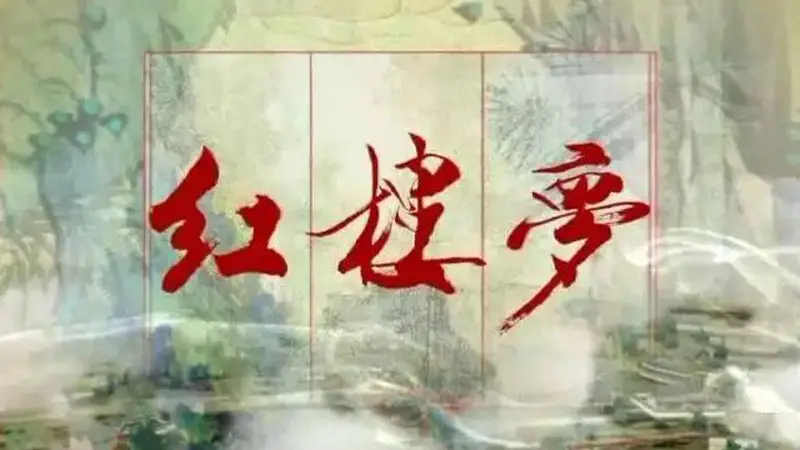 《红楼梦》最经典六句话，说透人情世故，最好背下来