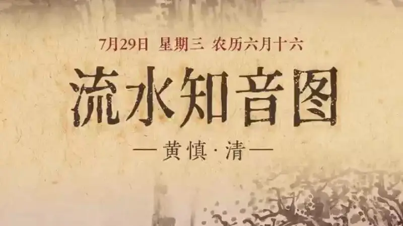 图知道|《流水知音图》:高山流水 知音相契