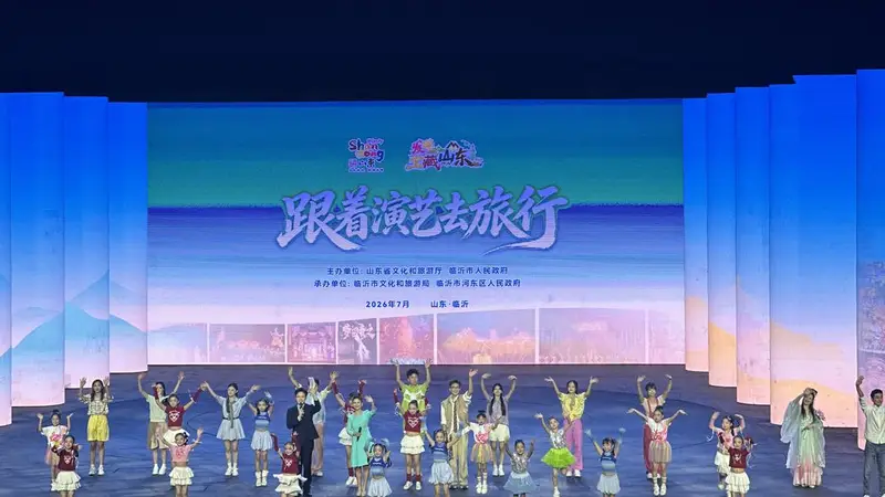 “跟着演艺去旅行”2026山东主题推广活动在临沂琅琊古城启幕