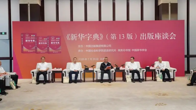 累计印行超7亿册!《新华字典》增收“赋能”“井喷”“云端”“研学”等新词