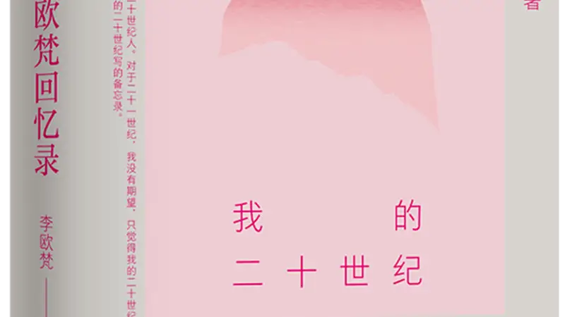 李欧梵:我还在成长之中
