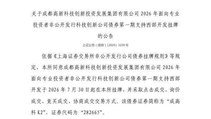 上交所:成都高新科技创新投资发展集团有限公司债券7月30日挂牌,代码282665