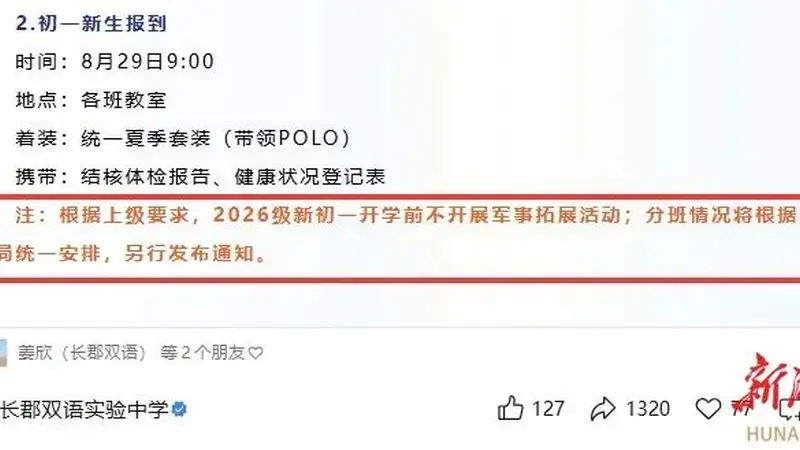 网传长沙新初一军训取消、分班延期?官方真相来了