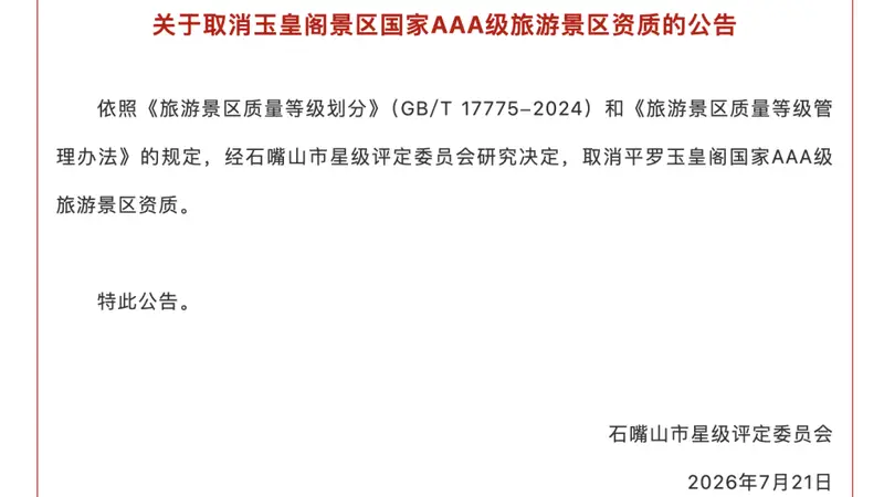 “塞北第一阁”平罗玉皇阁被取消3A景区资质,当地强调与免费开放无关