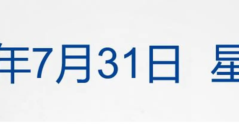 哈马斯或签署解除武装协议；美芯片指数大涨8%，微软市值暴增4500亿美元；宇树科技8月10日申购；小米澎程双车开启预售丨每经早参