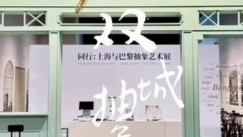 魔都看展丨在上海与巴黎的双城对照中,读懂“中国式”抽象