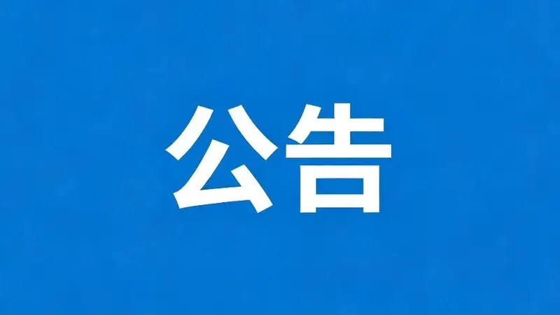 康县阳坝自然风景区（梅园沟景区）关于全域禁止垂钓的公告